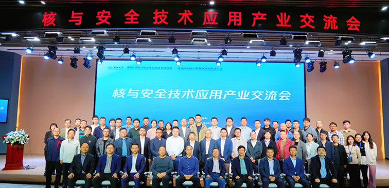 聚焦核安全 碰撞新火花 丨核與安全技術應用產業交流會成功舉辦 聚焦核安全 碰撞新火花 丨核與安全技術應用產業交流會成功舉辦