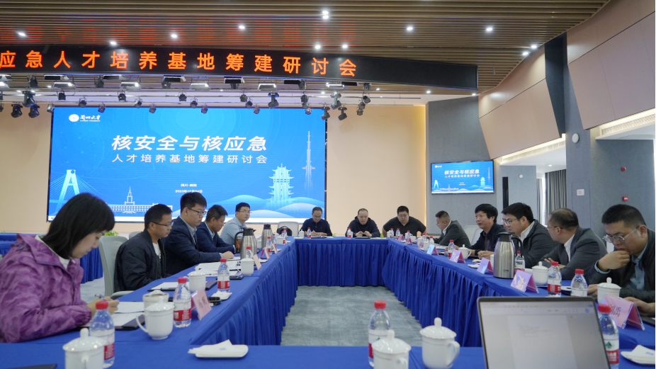 合眾力 定良策|核安全與核應急人才培養基地籌建研討會圓滿召開 合眾力 定良策|核安全與核應急人才培養基地籌建研討會圓滿召開